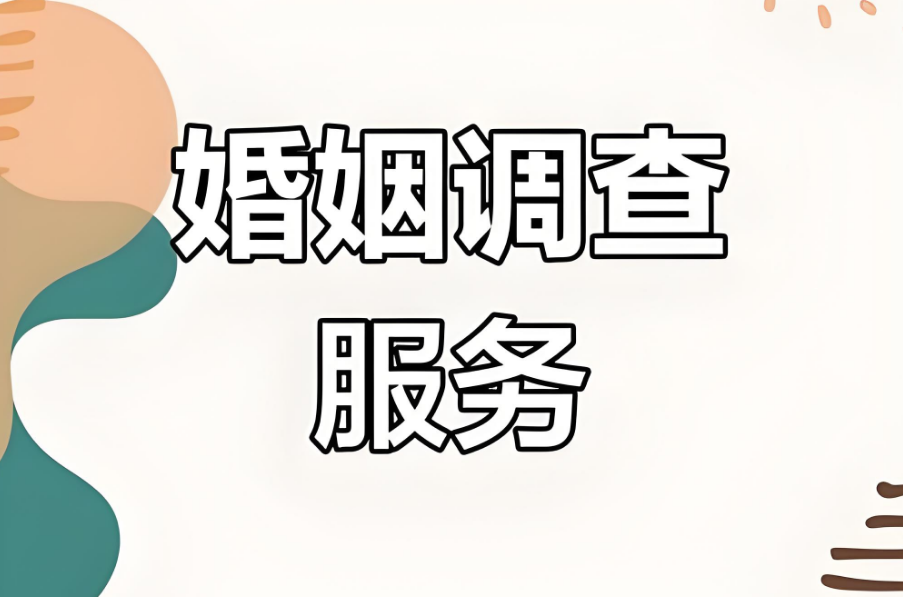 广州婚姻调查公司：七大迹象显示他已与你情感疏离